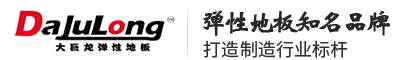 大巨龍pvc地板